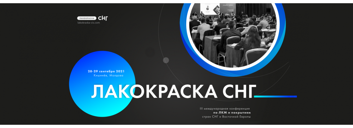 III международная конференция Лакокраска СНГ и Восточной Европы