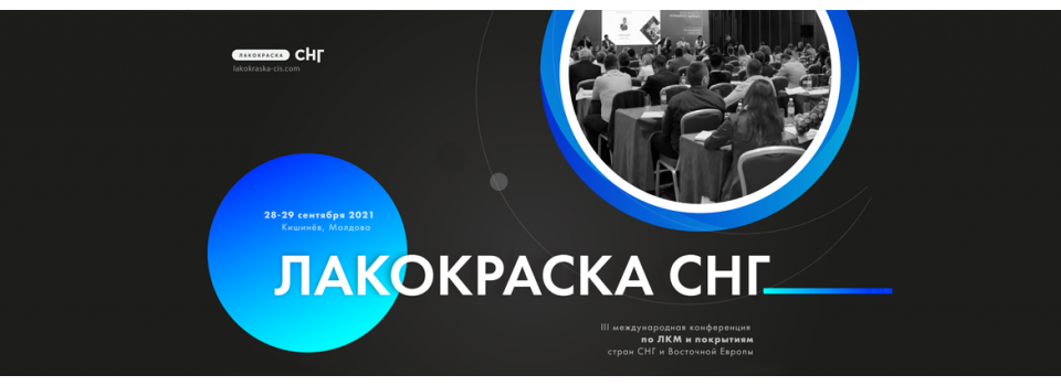 Участь у III міжнародній конференції Лакофарба СНД та Східної Європи