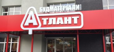 Магазин стройматериалов Атлант