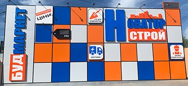 Строительный магазин Будмаркет Новаторстрой