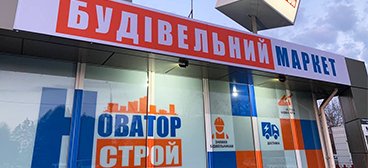 Магазин стройматериалов Новаторстрой